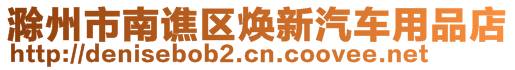 滁州市南譙區(qū)煥新汽車用品店