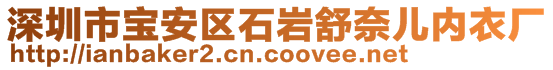 深圳市寶安區(qū)石巖舒奈兒內(nèi)衣廠