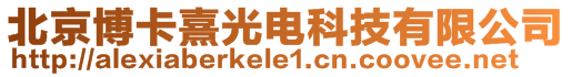 北京博卡熹光电科技有限公司