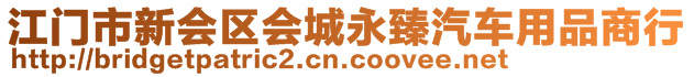 江門市新會區會城永臻汽車用品商行
