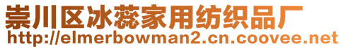 崇川区冰蕊家用纺织品厂