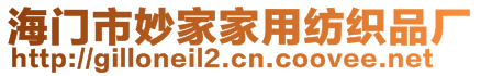 海門市妙家家用紡織品廠