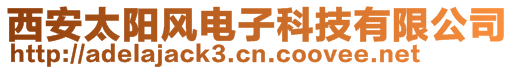 西安太陽(yáng)風(fēng)電子科技有限公司