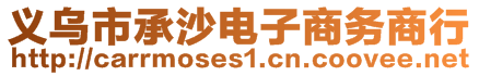 義烏市承沙電子商務(wù)商行