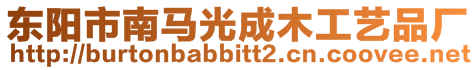 東陽市南馬光成木工藝品廠