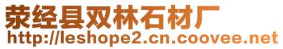 滎經(jīng)縣雙林石材廠(chǎng)