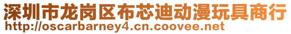 深圳市龍崗區(qū)布芯迪動(dòng)漫玩具商行
