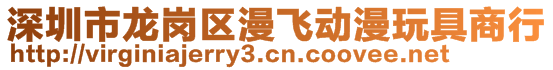 深圳市龍崗區(qū)漫飛動(dòng)漫玩具商行