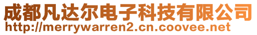 成都凡達(dá)爾電子科技有限公司