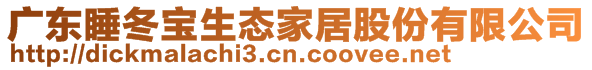 廣東睡冬寶生態(tài)家居股份有限公司