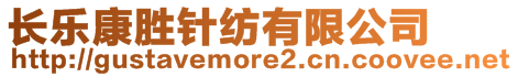 長樂康勝針紡有限公司