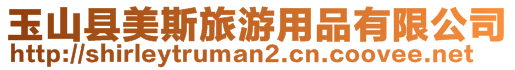 玉山縣美斯旅游用品有限公司