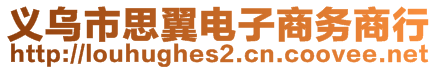 義烏市思翼電子商務(wù)商行