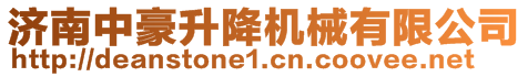 濟(jì)南中豪升降機(jī)械有限公司