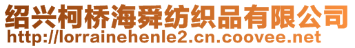 紹興柯橋海舜紡織品有限公司