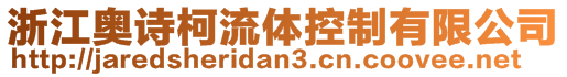 浙江奧詩柯流體控制有限公司