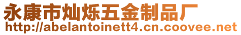 永康市燦爍五金制品廠