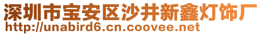 深圳市寶安區(qū)沙井新鑫燈飾廠