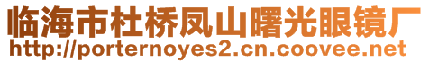 臨海市杜橋鳳山曙光眼鏡廠