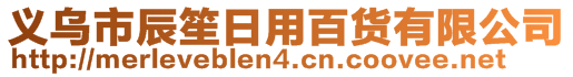 義烏市辰笙日用百貨有限公司