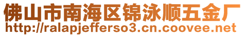 佛山市南海區(qū)錦泳順五金廠