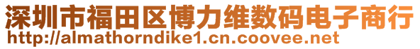 深圳市福田區(qū)博力維數(shù)碼電子商行