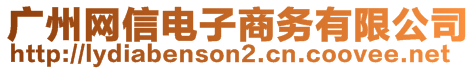 廣州網(wǎng)信電子商務(wù)有限公司