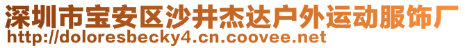 深圳市寶安區(qū)沙井杰達戶外運動服飾廠