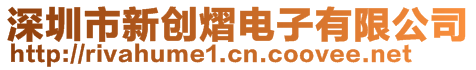 深圳市新創(chuàng)熠電子有限公司