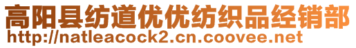 高阳县纺道优优纺织品经销部