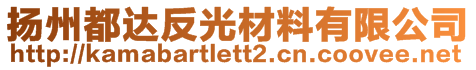 揚(yáng)州都達(dá)反光材料有限公司