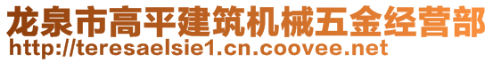 龍泉市高平建筑機械五金經營部
