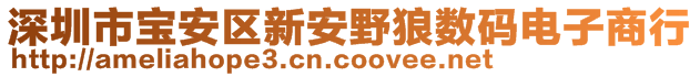 深圳市寶安區(qū)新安野狼數(shù)碼電子商行