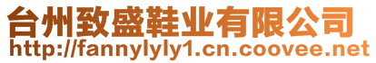 臺(tái)州致盛鞋業(yè)有限公司