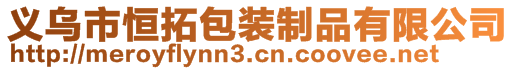 義烏市恒拓包裝制品有限公司