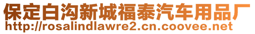 保定白溝新城福泰汽車用品廠