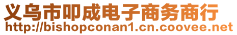 义乌市叩成电子商务商行