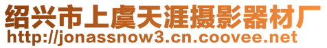 紹興市上虞天涯攝影器材廠