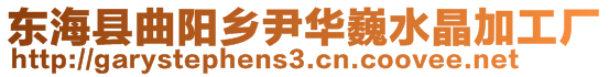 東?？h曲陽鄉(xiāng)尹華巍水晶加工廠