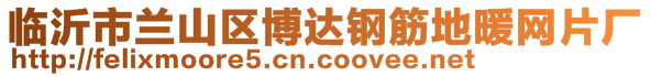 臨沂市蘭山區博達鋼筋地暖網片廠