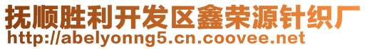 撫順勝利開(kāi)發(fā)區(qū)鑫榮源針織廠