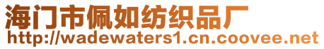 海門市佩如紡織品廠