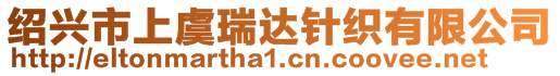 紹興市上虞瑞達針織有限公司
