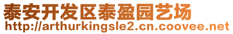 泰安開發(fā)區(qū)泰盈園藝場