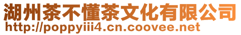 湖州茶不懂茶文化有限公司