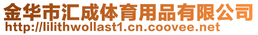 金華市匯成體育用品有限公司