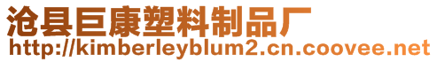 滄縣巨康塑料制品廠