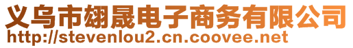 義烏市翃晟電子商務(wù)有限公司