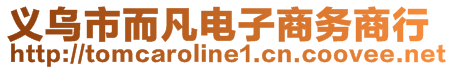 義烏市而凡電子商務(wù)商行