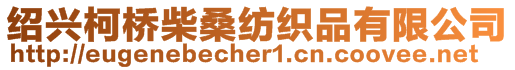 紹興柯橋柴桑紡織品有限公司